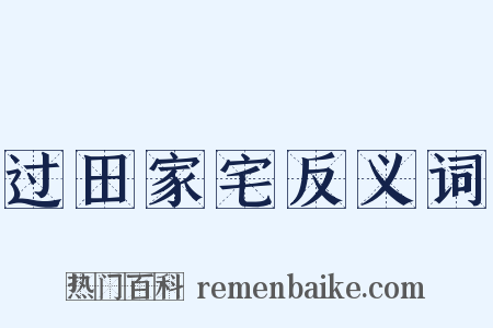 过田家宅反义词是什么意思的图片
